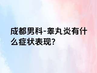 成都男科-睾丸炎有什么症状表现？