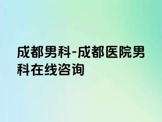 成都男科-成都医院男科在线咨询