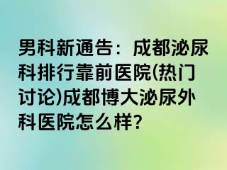 男科新通告：成都泌尿科排行靠前医院(热门讨论)成都博大泌尿外科医院怎么样？