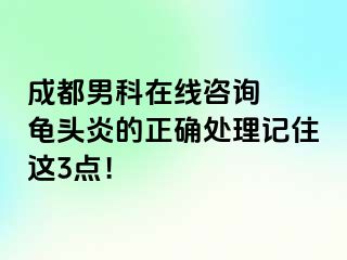 成都男科在线咨询  龟头炎的正确处理记住这3点！