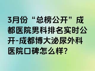 3月份“总榜公开”成都医院男科排名实时公开-成都博大泌尿外科医院口碑怎么样？