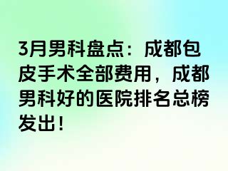 3月男科盘点：成都包皮手术全部费用，成都男科好的医院排名总榜发出！