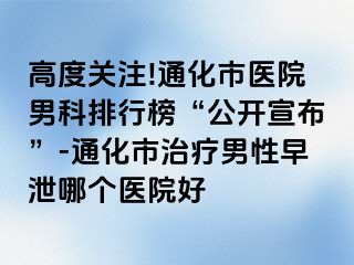 高度关注!通化市医院男科排行榜“公开宣布”-通化市治疗男性早泄哪个医院好