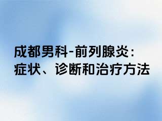 成都男科-前列腺炎：症状、诊断和治疗方法