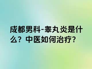 成都男科-睾丸炎是什么？中医如何治疗？