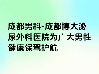 成都男科-成都博大泌尿外科医院为广大男性健康保驾护航
