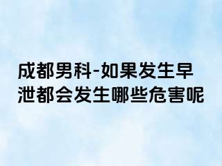成都男科-如果发生早泄都会发生哪些危害呢