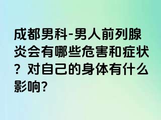 成都男科-男人前列腺炎会有哪些危害和症状？对自己的身体有什么影响？