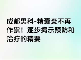 成都男科-精囊炎不再作祟！逐步揭示预防和治疗的精要