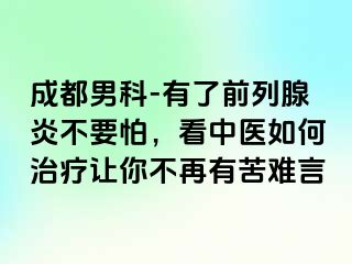 成都男科-有了前列腺炎不要怕，看中医如何治疗让你不再有苦难言