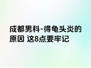 成都男科-得龟头炎的原因 这8点要牢记