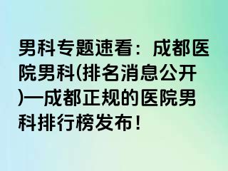 男科专题速看：成都医院男科(排名消息公开)—成都正规的医院男科排行榜发布！