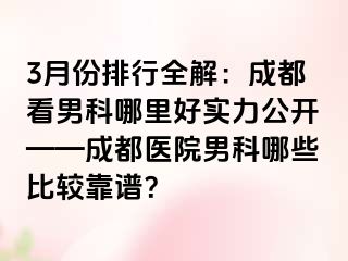 3月份排行全解：成都看男科哪里好实力公开——成都医院男科哪些比较靠谱？
