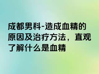 成都男科-造成血精的原因及治疗方法，直观了解什么是血精