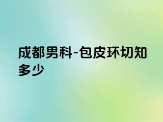 成都男科-包皮环切知多少