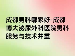 成都男科哪家好-成都博大泌尿外科医院男科服务与技术并重