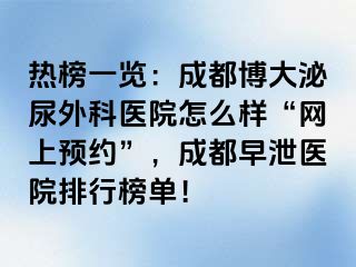 热榜一览：成都博大泌尿外科医院怎么样“网上预约”，成都早泄医院排行榜单！