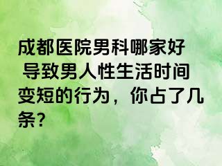 成都医院男科哪家好  导致男人性生活时间变短的行为，你占了几条？