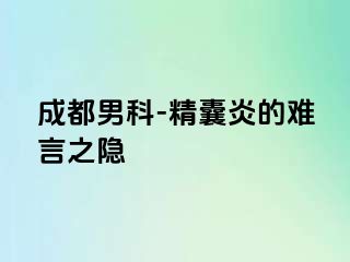 成都男科-精囊炎的难言之隐