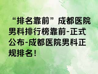 “排名靠前”成都医院男科排行榜靠前-正式公布-成都医院男科正规排名！