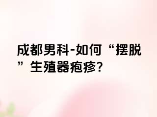 成都男科-如何“摆脱”生殖器疱疹？