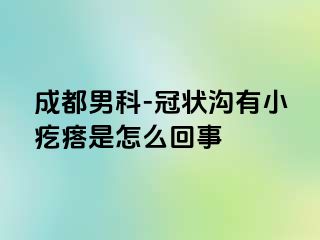成都男科-冠状沟有小疙瘩是怎么回事