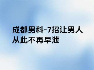 成都男科-7招让男人从此不再早泄