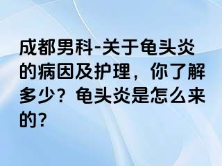 成都男科-关于龟头炎的病因及护理，你了解多少？龟头炎是怎么来的？