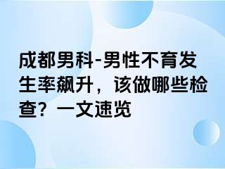 成都男科-男性不育发生率飙升，该做哪些检查？一文速览