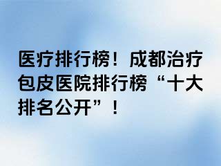 医疗排行榜！成都治疗包皮医院排行榜“十大排名公开”！