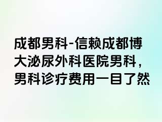成都男科-信赖成都博大泌尿外科医院男科，男科诊疗费用一目了然