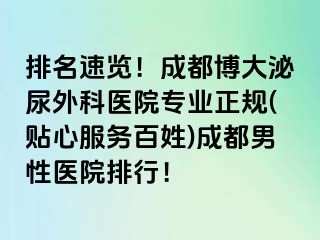 排名速览！成都博大泌尿外科医院专业正规(贴心服务百姓)成都男性医院排行！