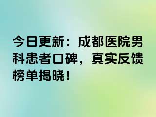 今日更新：成都医院男科患者口碑，真实反馈榜单揭晓！