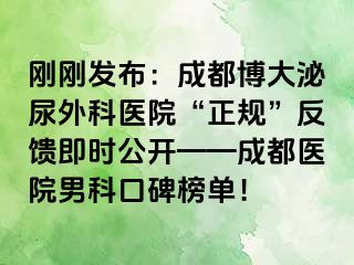 刚刚发布：成都博大泌尿外科医院“正规”反馈即时公开——成都医院男科口碑榜单！
