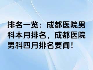 排名一览：成都医院男科本月排名，成都医院男科四月排名要闻！
