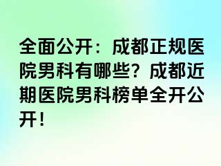 全面公开：成都正规医院男科有哪些？成都近期医院男科榜单全开公开！
