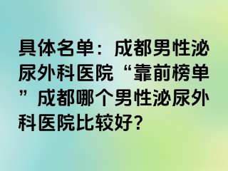 具体名单：成都男性泌尿外科医院“靠前榜单”成都哪个男性泌尿外科医院比较好？