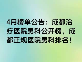 4月榜单公告：成都治疗医院男科公开榜，成都正规医院男科排名！