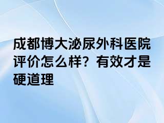 成都博大泌尿外科医院评价怎么样？有效才是硬道理