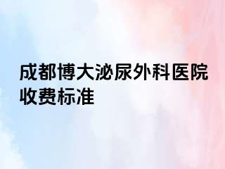 成都博大泌尿外科医院收费标准