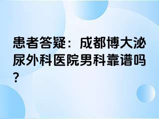 患者答疑：成都博大泌尿外科医院男科靠谱吗？