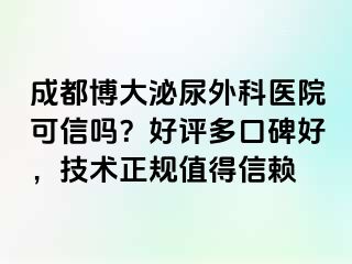 成都博大泌尿外科医院可信吗？好评多口碑好，技术正规值得信赖