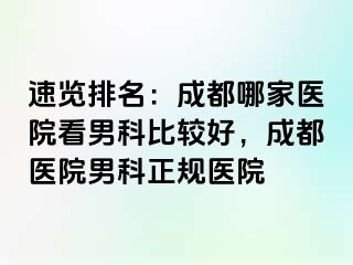 速览排名：成都哪家医院看男科比较好，成都医院男科正规医院