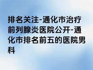 排名关注-通化市治疗前列腺炎医院公开-通化市排名前五的医院男科