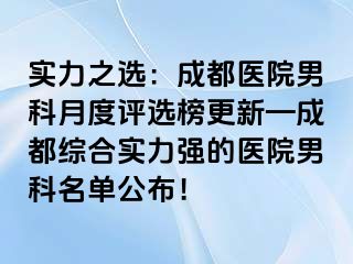 实力之选：成都医院男科月度评选榜更新—成都综合实力强的医院男科名单公布！